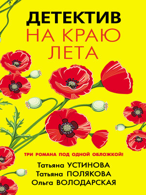 cover image of Детектив на краю лета